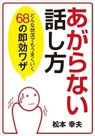 あがらない話し方 どんな状況でもうまくいく68の即効ワザ
