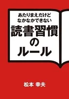 あたりまえだけどなかなかできない 読書習慣のルール