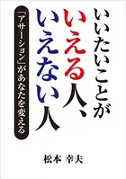 いいたいことがいえる人、いえない人 「アサーション」があなたを変える