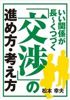 いい関係が長〜くつづく「交渉」の進め方・考え方