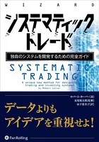 テクニカル分析の迷信 ──行動ファイナンスと統計学を活用した科学的