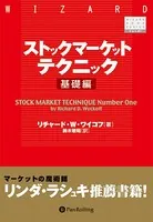 ストックマーケットテクニック 基礎編