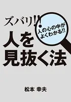 ズバリ！！ 人を見抜く法 人の心の中がよくわかる！！