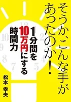 そうか、こんな手があったのか！ 1分間を10万円にする時間力