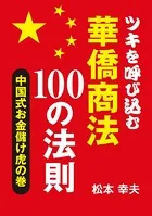 ツキを呼び込む華僑商法100の法則