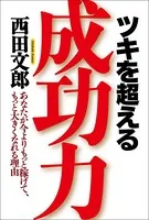 ツキを超える成功力