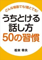 どんな場面でも！ 誰とでも！ うちとける話し方50の習慣