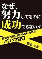 なぜ、努力してるのに成功できないか