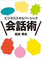 ビジネス・スキルズ ベーシック会話術