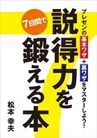 プレゼンの基本ワザ＋裏ワザをマスターしよう！ 説得力を7日間で鍛える本