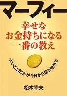 マーフィー 幸せなお金持ちになる一番の教え
