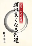 右脳と剣道の関係 ─―頭の良くなる剣道