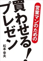 営業マンのための買わせる！ プレゼン