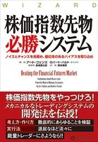 株価指数先物必勝システム ──行動ファイナンスと統計学を活用した科学的アプローチ