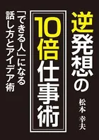 逆発想の10倍仕事術 「できる人」になる話し方とアイデア術