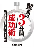 驚異の3分間成功術 簡単に成功するノウハウ大公開