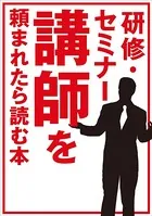 研修・セミナー講師を頼まれたら読む本