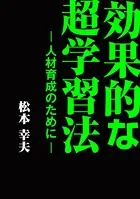 効果的な超学習法 ─―人材育成のために