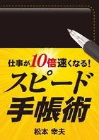 仕事が10倍速くなる！ スピード手帳術