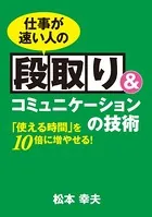 仕事が速い人の段取り＆コミュニケーションの技術