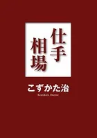 こずかた治全集