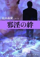 邪淫の絆