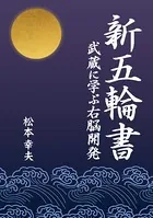 新五輪書
