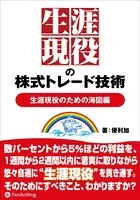 生涯現役の株式トレード技術