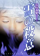 雪の殺意