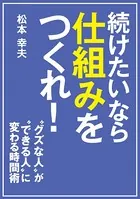 続けたいなら仕組みをつくれ！