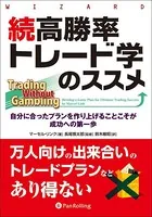 ワン・グッド・トレード ──シンプルな戦略に裁量を加味して生き残れ