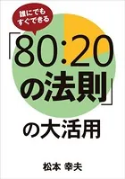 誰にでもすぐできる「80:20の法則」の大活用