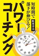 短時間で部下が伸びる！ パワーコーチング
