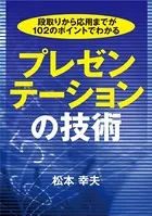 段取りから応用までが102のポイントでわかる プレゼンテーションの技術