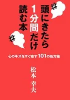 頭にきたら1分間だけ読む本