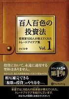百人百色の投資法