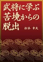 武将に学ぶ苦境からの脱出