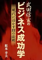 武田信玄のビジネス成功学
