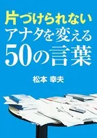 片づけられないアナタを変える50の言葉