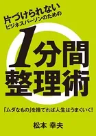 片づけられないビジネスパーソンのための 1分間整理術