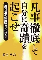 凡事徹底して自分に奇蹟を起こせ