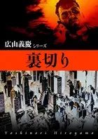 裏切り