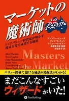 マーケットの魔術師 - ジャック・D・シュワッガー - ビジネス - DMM