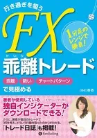 1分足のレンジで勝負！ 行き過ぎを狙うFX乖離トレード