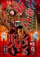 新築マンションの呪い（単話）