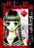 学校の七不思議（単話）