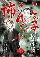 この子そんなに怖い（単話）