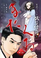 またくる（単話）