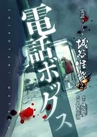 電話ボックス（単話）