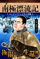 ［ノンフィクションコミック］ 南極漂流記 ――エンデュアランス号の奇跡